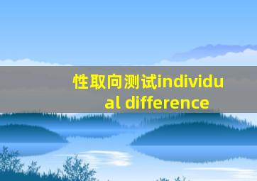 性取向测试individual difference